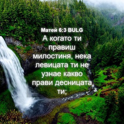 Picture 04 - Матей 6:3 BULG - А когато ти правиш - Bible Verse Picture