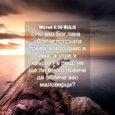 Picture 04 - Матей 6:30 BULG - Но ако Бог така облича - Bible Verse Picture