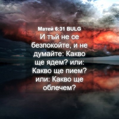 Picture 04 - Матей 6:31 BULG - И тъй не се безпокойте, и не - Bible Verse Picture