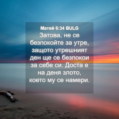 Picture 04 - Матей 6:34 BULG - Затова, не се безпокойте за - Bible Verse Picture