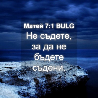 Picture 04 - Матей 7:1 BULG - Не съдете, за да не бъдете - Bible Verse Picture