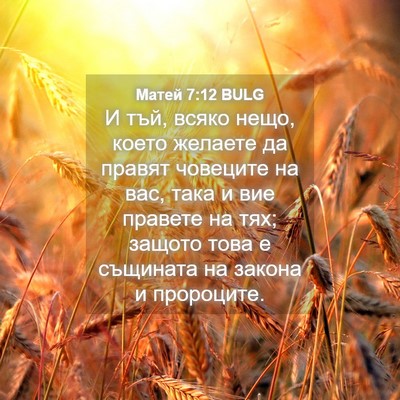 Picture 04 - Матей 7:12 BULG - И тъй, всяко нещо, което - Bible Verse Picture