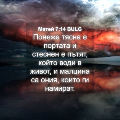 Picture 04 - Матей 7:14 BULG - Понеже тясна е портата и - Bible Verse Picture