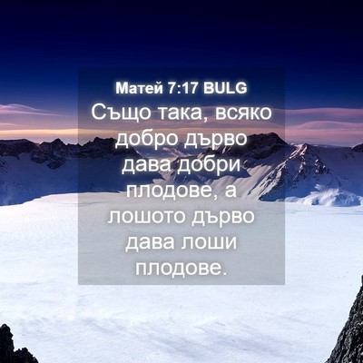 Picture 04 - Матей 7:17 BULG - Също така, всяко добро - Bible Verse Picture