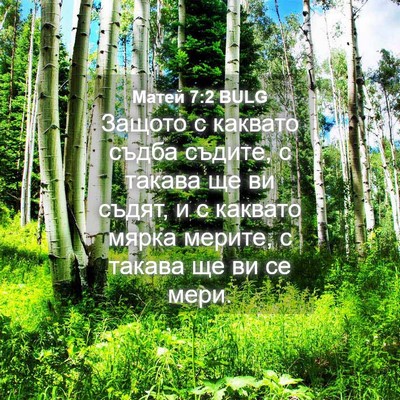 Picture 04 - Матей 7:2 BULG - Защото с каквато съдба - Bible Verse Picture
