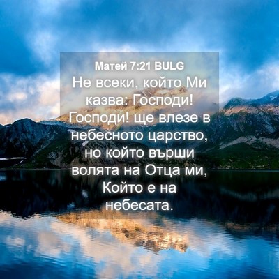 Picture 04 - Матей 7:21 BULG - Не всеки, който Ми казва: - Bible Verse Picture