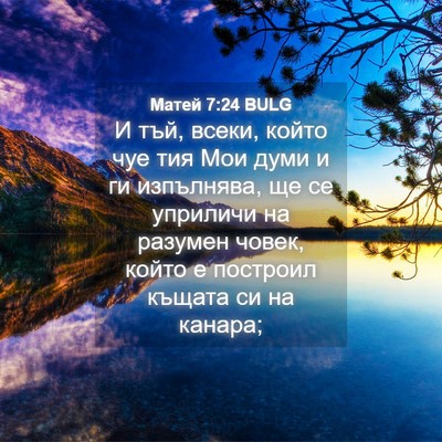 Picture 04 - Матей 7:24 BULG - И тъй, всеки, който чуе тия - Bible Verse Picture