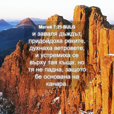 Picture 04 - Матей 7:25 BULG - и заваля дъждът, - Bible Verse Picture