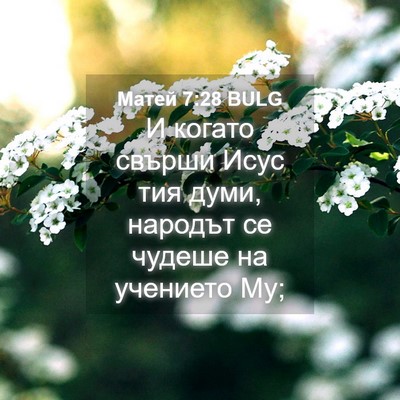Picture 04 - Матей 7:28 BULG - И когато свърши Исус тия - Bible Verse Picture