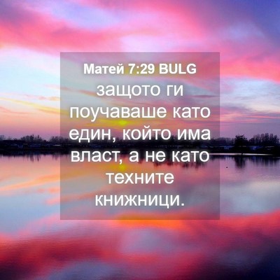 Picture 04 - Матей 7:29 BULG - защото ги поучаваше като - Bible Verse Picture