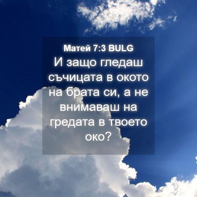 Picture 04 - Матей 7:3 BULG - И защо гледаш съчицата в - Bible Verse Picture
