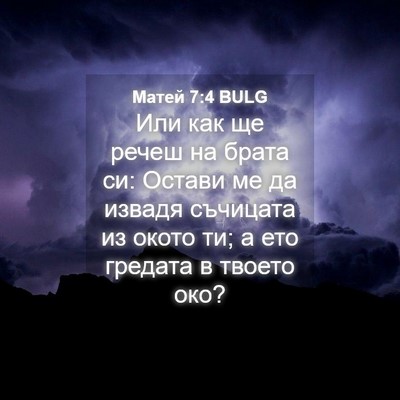 Picture 04 - Матей 7:4 BULG - Или как ще речеш на брата - Bible Verse Picture
