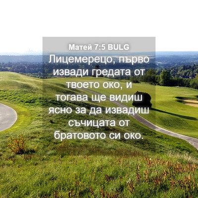 Picture 04 - Матей 7:5 BULG - Лицемерецо, първо извади - Bible Verse Picture