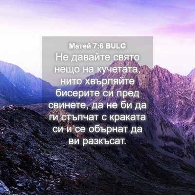 Picture 04 - Матей 7:6 BULG - Не давайте свято нещо на - Bible Verse Picture