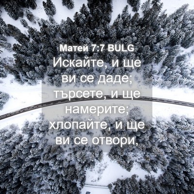 Picture 04 - Матей 7:7 BULG - Искайте, и ще ви се даде; - Bible Verse Picture
