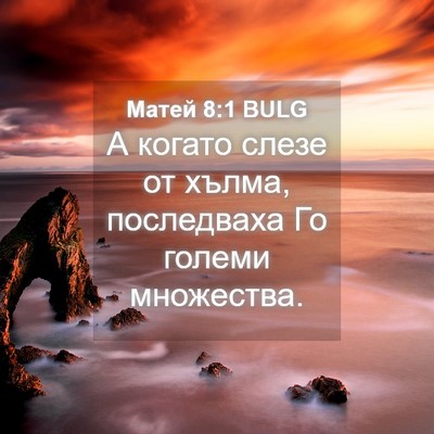 Picture 04 - Матей 8:1 BULG - А когато слезе от хълма, - Bible Verse Picture