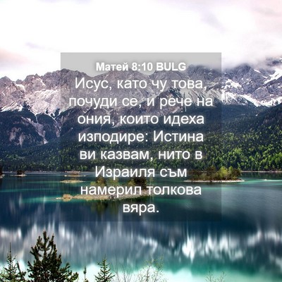 Picture 04 - Матей 8:10 BULG - Исус, като чу това, почуди - Bible Verse Picture
