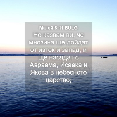 Picture 04 - Матей 8:11 BULG - Но казвам ви, че мнозина ще - Bible Verse Picture