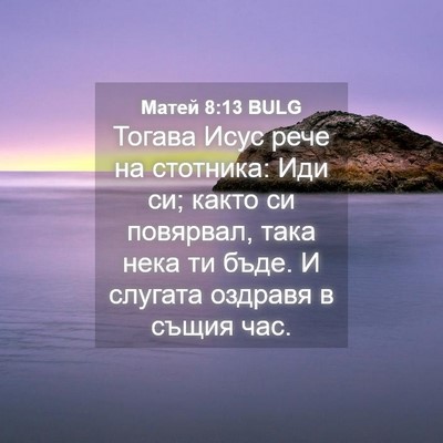 Picture 04 - Матей 8:13 BULG - Тогава Исус рече на - Bible Verse Picture