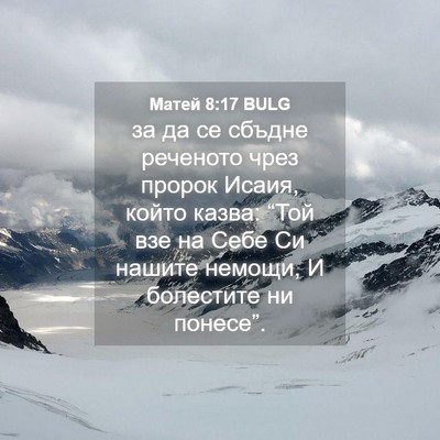 Picture 04 - Матей 8:17 BULG - за да се сбъдне реченото - Bible Verse Picture
