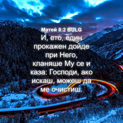 Picture 04 - Матей 8:2 BULG - И, ето, един прокажен дойде - Bible Verse Picture