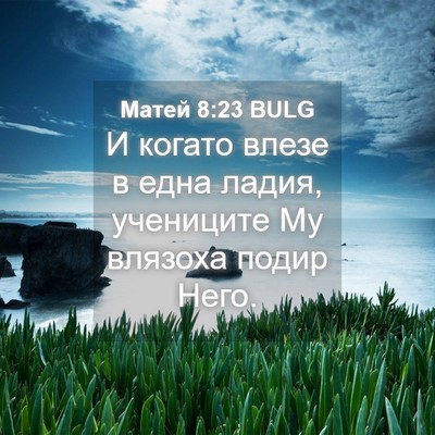Picture 04 - Матей 8:23 BULG - И когато влезе в една - Bible Verse Picture