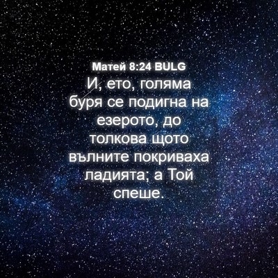 Picture 04 - Матей 8:24 BULG - И, ето, голяма буря се - Bible Verse Picture