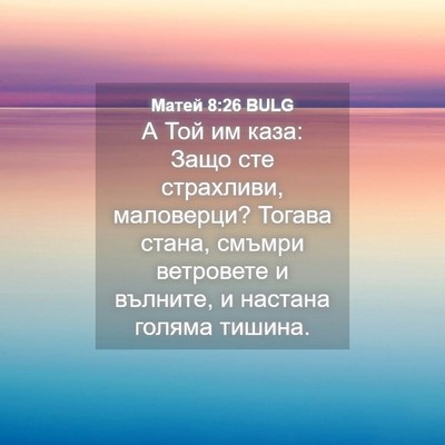 Picture 04 - Матей 8:26 BULG - А Той им каза: Защо сте - Bible Verse Picture