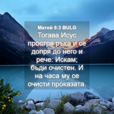 Picture 04 - Матей 8:3 BULG - Тогава Исус простря ръка и - Bible Verse Picture