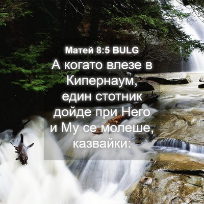 Picture 04 - Матей 8:5 BULG - А когато влезе в Кипернаум, - Bible Verse Picture