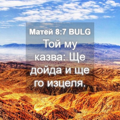 Picture 04 - Матей 8:7 BULG - Той му казва: Ще дойда и ще - Bible Verse Picture