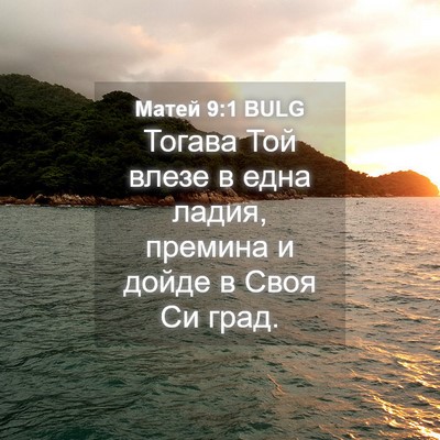 Picture 04 - Матей 9:1 BULG - Тогава Той влезе в една - Bible Verse Picture