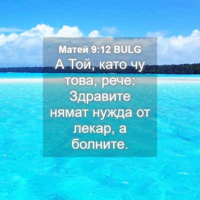 Picture 04 - Матей 9:12 BULG - А Той, като чу това, рече: - Bible Verse Picture