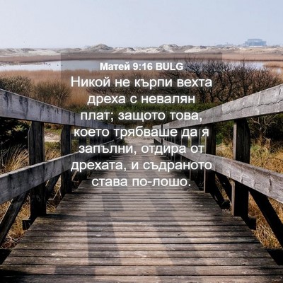 Picture 04 - Матей 9:16 BULG - Никой не кърпи вехта дреха - Bible Verse Picture