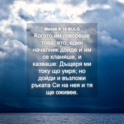 Picture 04 - Матей 9:18 BULG - Когато им говореше това, - Bible Verse Picture
