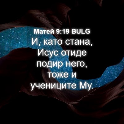 Picture 04 - Матей 9:19 BULG - И, като стана, Исус отиде - Bible Verse Picture