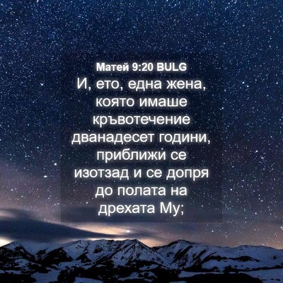 Picture 04 - Матей 9:20 BULG - И, ето, една жена, която - Bible Verse Picture