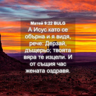 Picture 04 - Матей 9:22 BULG - А Исус като се обърна и я - Bible Verse Picture