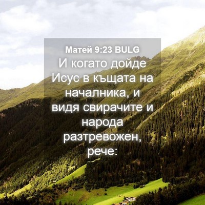 Picture 04 - Матей 9:23 BULG - И когато дойде Исус в - Bible Verse Picture