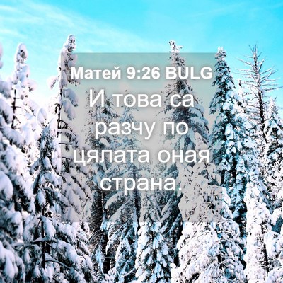 Picture 04 - Матей 9:26 BULG - И това са разчу по цялата - Bible Verse Picture