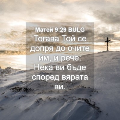 Picture 04 - Матей 9:29 BULG - Тогава Той се допря до - Bible Verse Picture