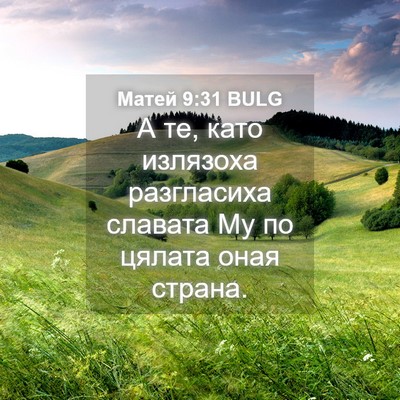Picture 04 - Матей 9:31 BULG - А те, като излязоха - Bible Verse Picture