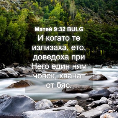 Picture 04 - Матей 9:32 BULG - И когато те излизаха, ето, - Bible Verse Picture