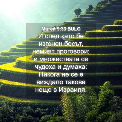 Picture 04 - Матей 9:33 BULG - И след като бе изгонен - Bible Verse Picture