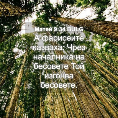 Picture 04 - Матей 9:34 BULG - А фарисеите казваха: Чрез - Bible Verse Picture