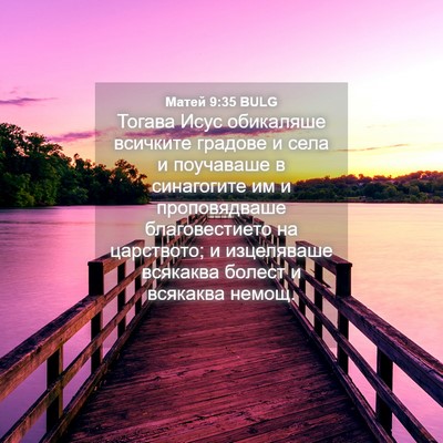 Picture 04 - Матей 9:35 BULG - Тогава Исус обикаляше - Bible Verse Picture