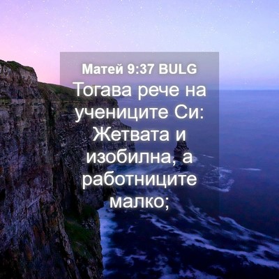 Picture 04 - Матей 9:37 BULG - Тогава рече на учениците - Bible Verse Picture