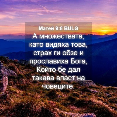 Picture 04 - Матей 9:8 BULG - А множествата, като видяха - Bible Verse Picture