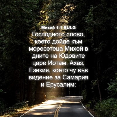 Picture 04 - Михей 1:1 BULG - Господното слово, което - Bible Verse Picture