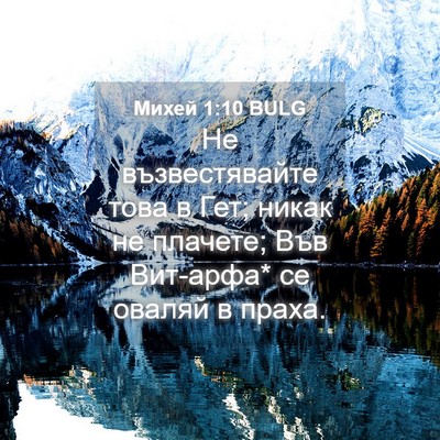 Picture 04 - Михей 1:10 BULG - Не възвестявайте това в - Bible Verse Picture